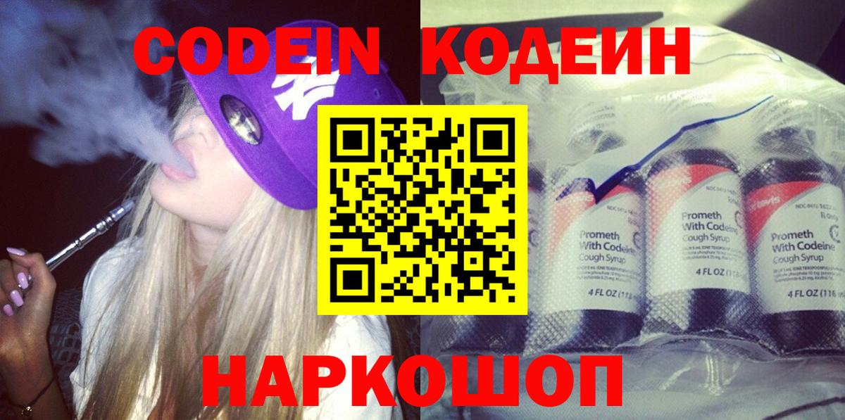 Кодеин Purple Drank Краснокамск