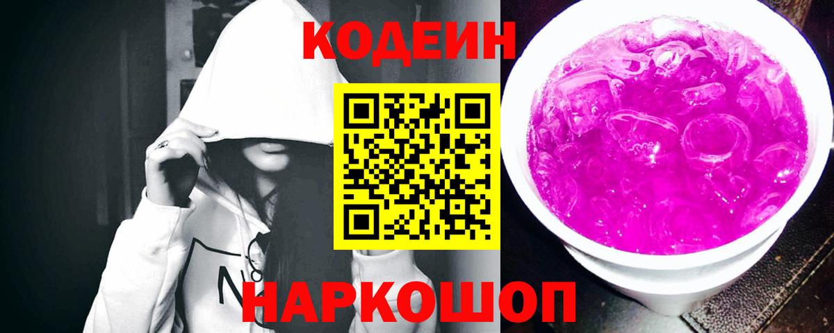 Краснокамск  Кодеин Purple Drank  Вход с VPN  Кодеиновый сироп Lean Purple Drank 